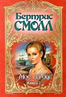 Бертрис Смолл Мое сердце. Книга 2 5-237-05241-х.978-5-17-012675-0