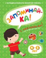 Земцова Ольга ЗАПОМИНАЙ-КА (4-5 лет) (с наклейками) 978-5-389-05333-5