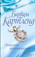Картленд Барбара Опасное притяжение 978-617-12-1693-8