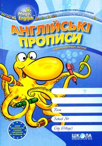 Тучіна Н. В., Федієнко В. В. Англійські прописи: Handwriting book 978-966-429-095-8