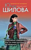 Шилова Юлия Откровения содержанки, или На новых русских не обижаюсь! 978-5-699-30279-6