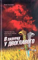 Ільєнко Іван В пазурах у двоглавого: Українство під царським гнітом (1654-1917) 978-966-2151-00-8