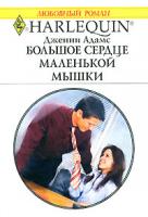 Дженни Адамс Большое сердце маленькой мышки 978-5-05-006587-2, 978-0-373-19835-1