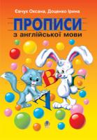 Доценко Ірина Василівна, Євчук Оксана Володимирівна Прописи з англійської мови 978-966-10-0548-7