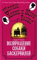 Кинг Лори Р. Возвращение собаки Баскервилей 978-5-389-06301-3