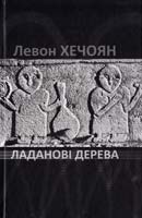 Хечоян Левон Ладанові дерева : Повість та оповідання 978-966-8399-25-1
