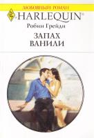Грейди Робин Запах ванили 978-0-373-12746-7, 978-5-05-007102-6