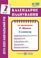 Жаркова І. Календарне планування (за програмою Р. Шияна). 2 клас (ІІ семестр) 2019-2020 н.р. 978-966-07-3523-1