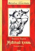 Барка Василь Жовтий князь: док. роман: у 2-х т. 978-966-03-5461-6