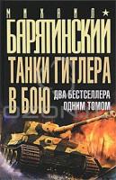 Михаил Барятинский Танки Гитлера в бою 978-5-699-45708-3