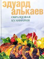 Алькаев Эдуард Образцовая кулинария 978-5-9524-1417-4