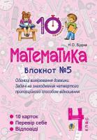 Будна Наталя Олександрівна Математика. 4 клас. Зошит №5. Одиниці вимірювання довжини. 2005000007453