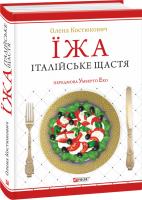 Костюкович Олена Їжа - італійське щастя 978-966-03-6927-6