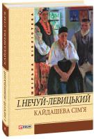Нечуй-Левицький Іван Кайдашева сім'я: повісті, оповідання 978-966-03-5456-2