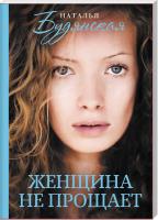 Будянская Наталья Женщина не прощает 978-617-12-6442-7