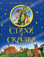 Корней Чуковский Корней Чуковский. Стихи и сказки 978-5-373-02266-8