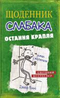 Кінні Джеф Щоденник слабака. Остання крапля : Роман у матюках. (Книга 3) 978-617-7409-81-5