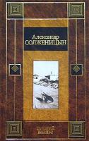 Александр Солженицын Раковый корпус 5-17-019897-3, 5-17-029477-8