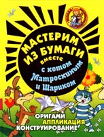 Малышева А. Н., Новикова И. В., Поварченкова 3. М. Мастерим из бумаги вместе с котом Матроскиным и Шариком 978-5-7797-1543-0