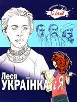 Горянич Марина Леся Українка і я 978-966-1515-69-6