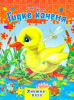 Андерсен Ганс Крістіан Гидке каченя. Книжка-пазл 978-966-459-608-1