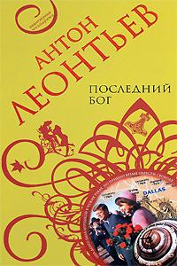 Антон Леонтьев Последний бог 978-5-699-28267-8