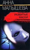 Анна Малышева Разбитые маски 5-9524-0042-6, 978-5-9524-2800-3