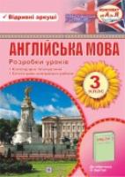Камінська Н., Білоус Г. Розробки уроків з англійської мови. 3 клас (До підруч. Карп’юк О.) 978-966-07-2703-8