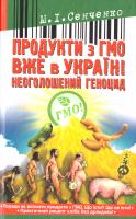 Сенченко М. Продукти з ГМО вже в Україні. Неоголошений геноцид 978-966-1635-41-7