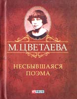 Цветаева Марина Несбывшаяся поэма 978-966-03-6014-3