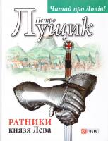 Лущик Петро Ратники князя Лева 978-966-03-7571-0