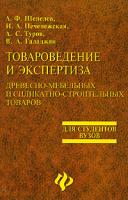 А. Ф. Шепелев, И. А. Печенежская, А. С. Туров, В. А. Галаджян Товароведение и экспертиза древесно-мебельных и силикатно-строительных товаров 5-222-02010-х