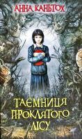 Каньтох Анна Таємниця проклятого лісу. Книга 2 978-617-7660-64-3