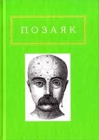 Позаяк Юрко ШЕДЕВРИ. Вибрані вірші 978-617-585-042-8