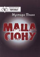 Тласс Мустафа Маца Сіону 966-608-445-7