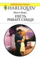 Мэгги Кокс Пусть решает сердце 5-05-006481-3