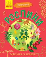 Булгакова Г.К. Чомусики. Рослини 978-617-09-3783-4