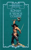 Д. Брайан, О. Локнит, К. Монро Конан и черное солнце 5-17-029022-5, 5-93699-257-2
