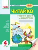 Царевська Н.І. Читайко. 4 клас. Робочий зошит з літературного читання до підручника О. Я. Савченко 978-617-09-2477-3