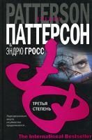 Джеймс Паттерсон & Эндрю Гро Третья степень 5-17-035715-х, 5-9713-1976-0, 5-9578-3718-0