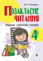 Чумарна Марія Іванівна Позакласне читання. Збірник художніх творів : 4 кл. ЧУМАРНА М.І. 978-966-10-4380-9