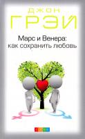 Грей Джон Марс и Венера. Как сохранить любовь 978-5-906791-36-8