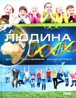 Батій Яна Людина 978-966-08-4783-5