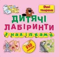 Федосова В.Б. Дитячі лабіринти з наліпками (Дикі тварини 510 наклейок) 978-617-0-0861-0