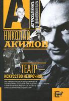 Николай Акимов Театр - искусство непрочное 978-5-17-065972-2, 978-5-94663-732-9, 978-5-226-02179-4