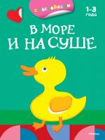 Плаксунова Дарья В море и на суше (раскраски с наклейками) 978-5-389-07910-6
