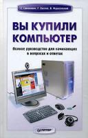 С. Симонович, Г. Евсеев, В. Мураховский Вы купили компьютер. Полное руководство для начинающих в вопросах и ответах 978-5-91180-290-5, 5-91180-290-2