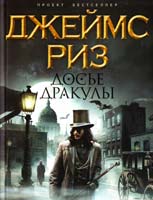Джеймс Риз Досье Дракулы 978-5-699-39616-0