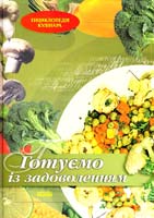 Готуємо із задоволенням 978-966-08-1809-5