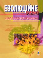 Кваша Василь Іванович Еволюційне вчення: Лабораторний практикум. 966-692-318-1